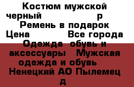 Костюм мужской черный Legenda Class- р. 48-50   Ремень в подарок! › Цена ­ 1 500 - Все города Одежда, обувь и аксессуары » Мужская одежда и обувь   . Ненецкий АО,Пылемец д.